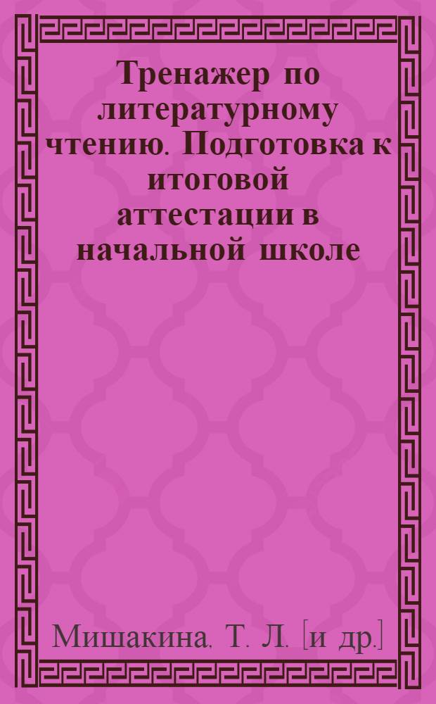 Тренажер по литературному чтению. Подготовка к итоговой аттестации в начальной школе