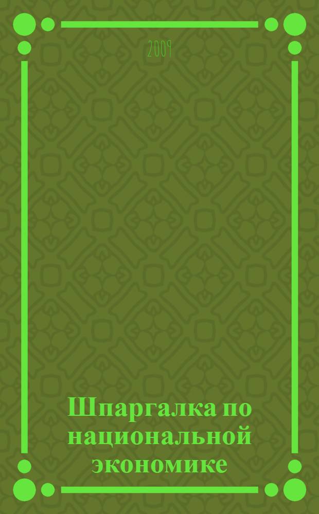 Шпаргалка по национальной экономике