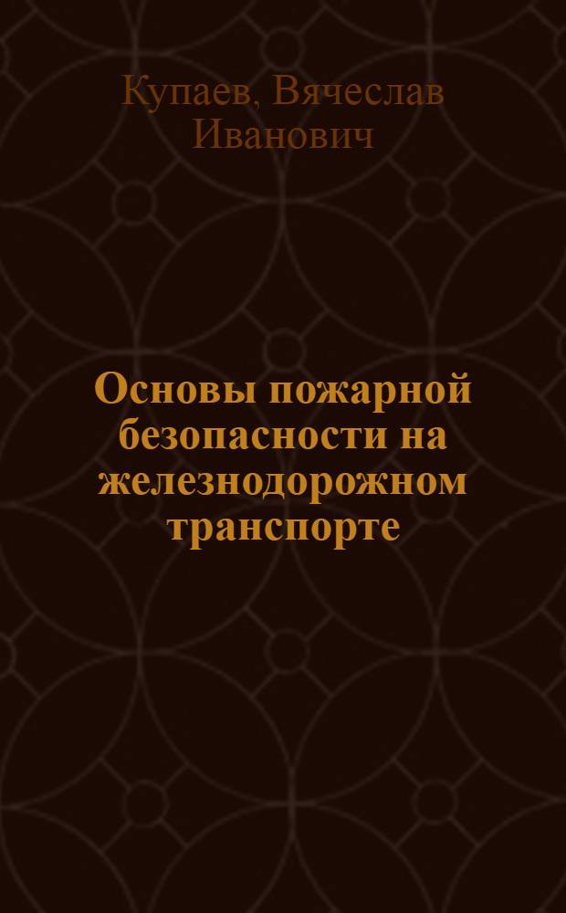 Основы пожарной безопасности на железнодорожном транспорте : учебное пособие