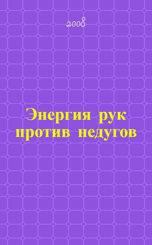 Энергия рук против недугов : древнеславянские методы лечения
