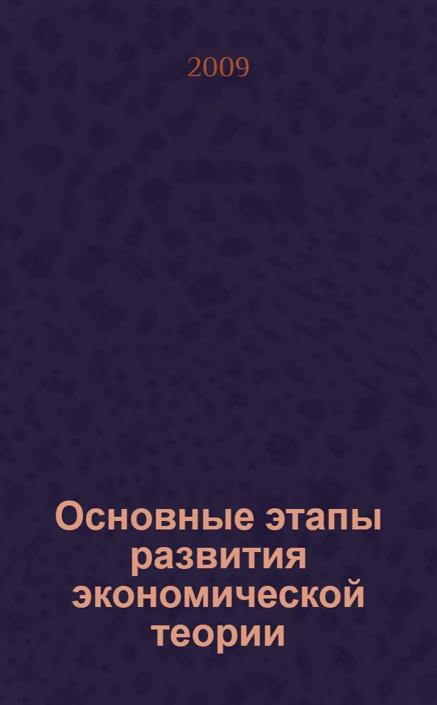 Основные этапы развития экономической теории : учебное пособие