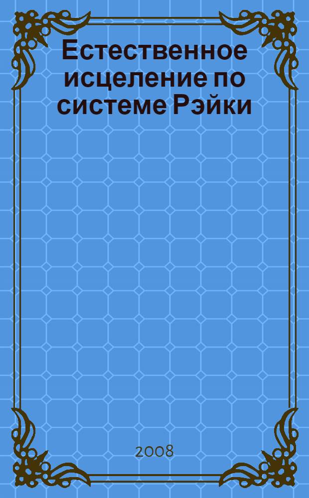Естественное исцеление по системе Рэйки