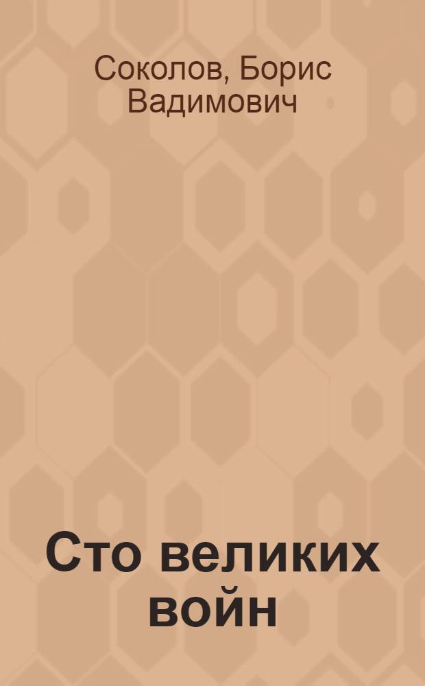 Сто великих войн