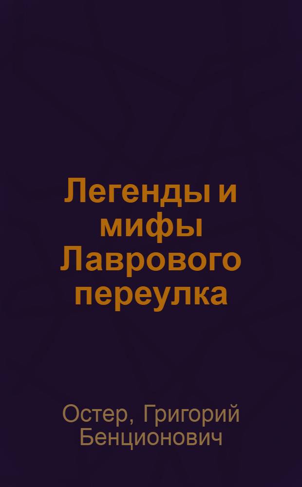 Легенды и мифы Лаврового переулка : для младшего и среднего школьного возраста