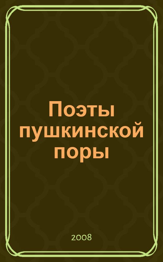 Поэты пушкинской поры