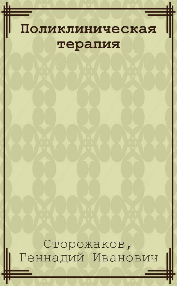 Поликлиническая терапия : учебник : для студентов медицинских вузов