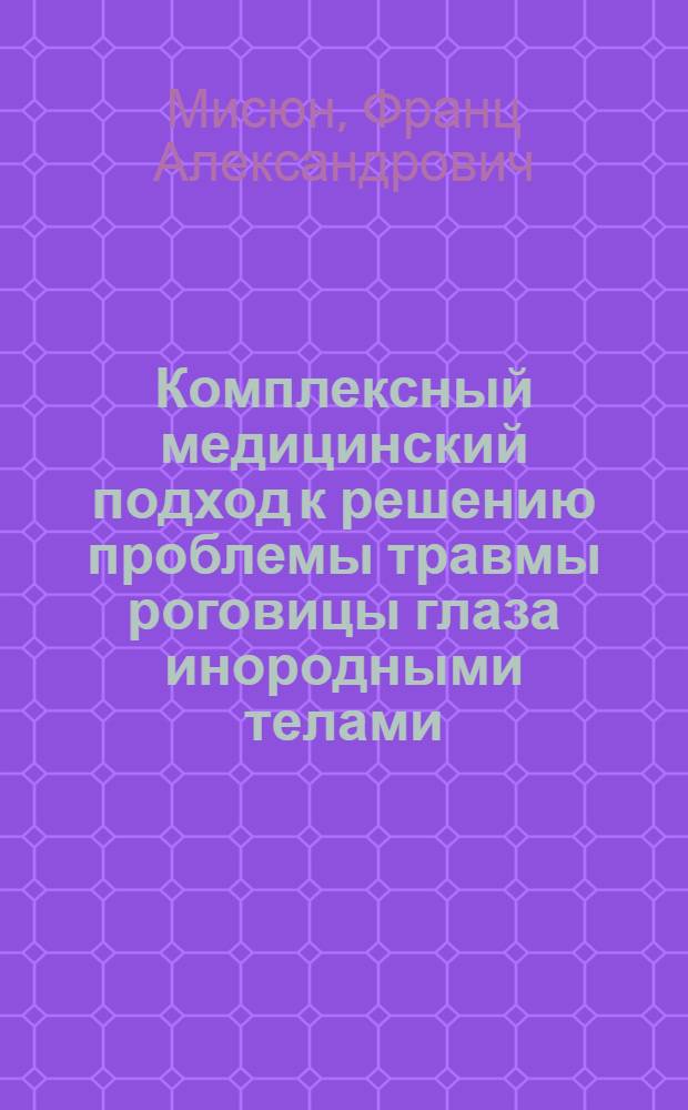 Комплексный медицинский подход к решению проблемы травмы роговицы глаза инородными телами : методическое пособие