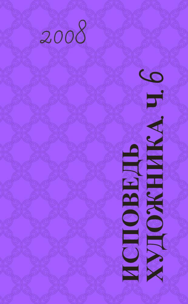 Исповедь художника. Ч. 6 : Свободный художник