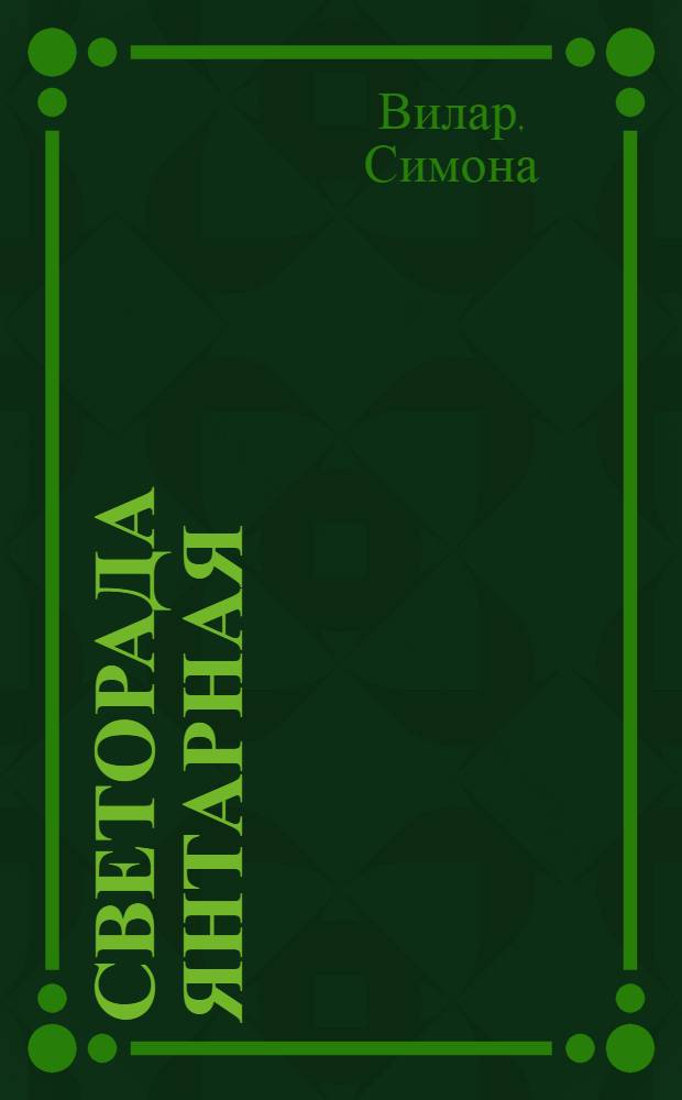 Светорада Янтарная