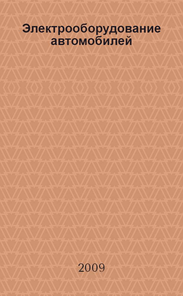 Электрооборудование автомобилей : учебное пособие для студентов учреждений среднего профессионального образования, обучающихся по специальности 1705 Техническое обслуживание и ремонт автомобильного транспорта