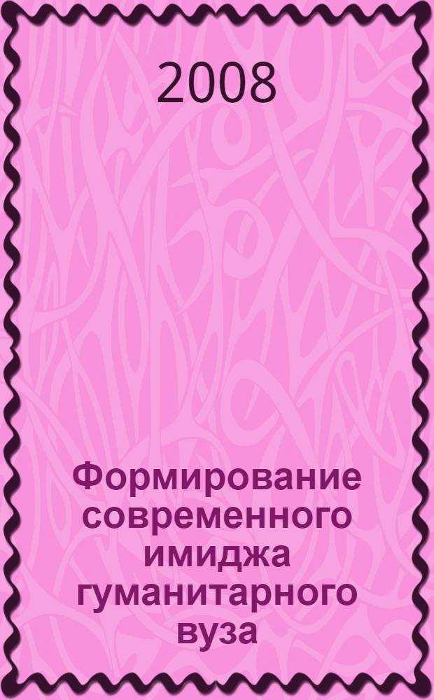 Формирование современного имиджа гуманитарного вуза : монография