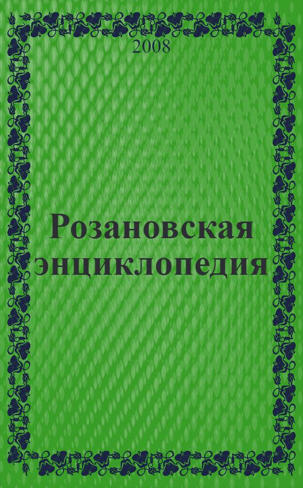 Розановская энциклопедия