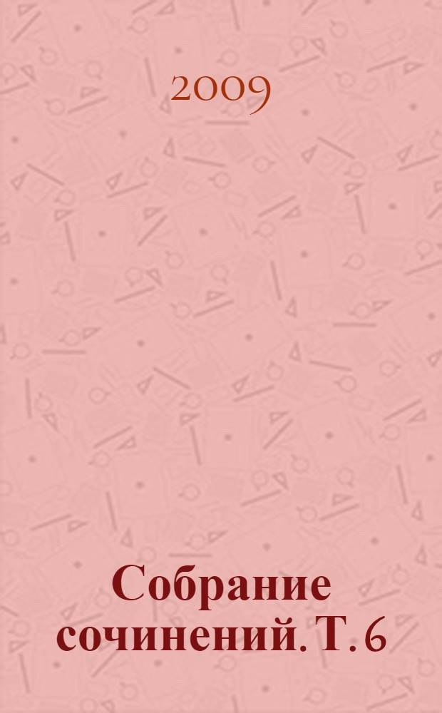 Собрание сочинений. Т. 6 : Темные аллеи ; Рассказы 1927-1952