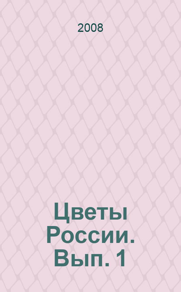 Цветы России. [Вып.] 1