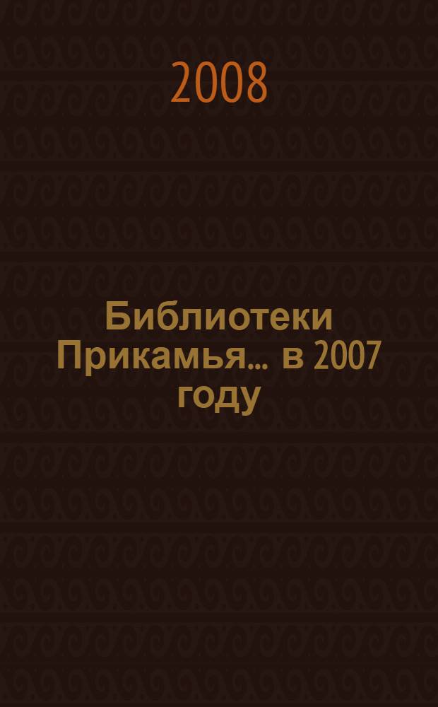 Библиотеки Прикамья... ... в 2007 году
