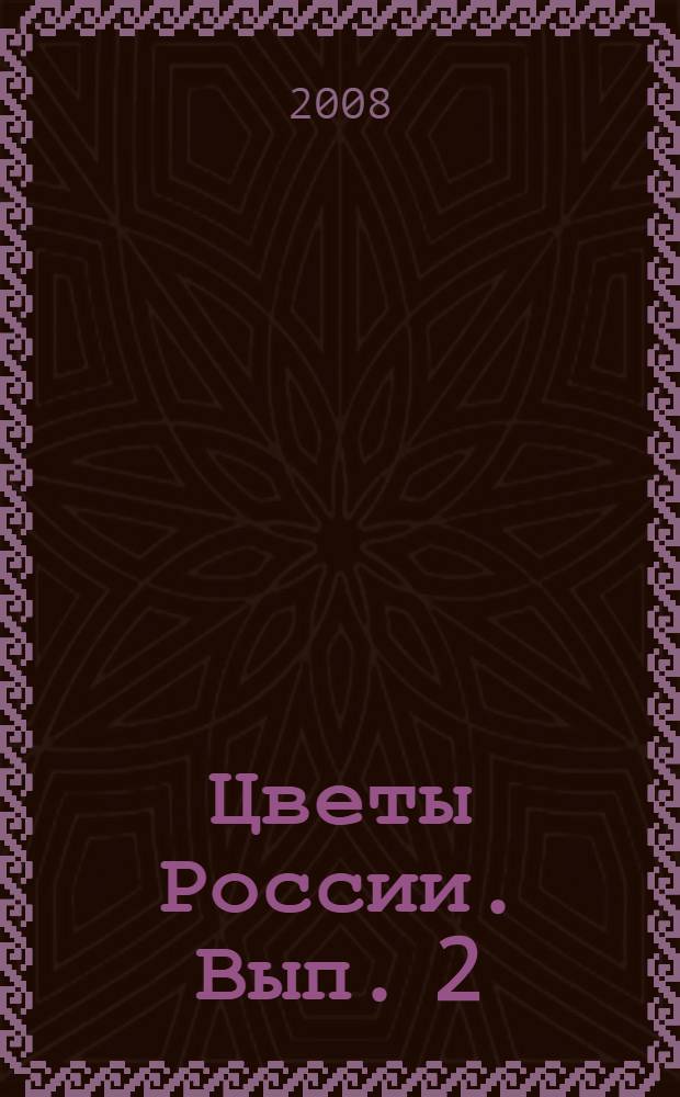 Цветы России. [Вып.] 2
