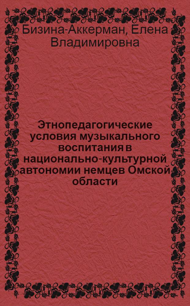Этнопедагогические условия музыкального воспитания в национально-культурной автономии немцев Омской области : автореферат диссертации на соискание ученой степени к.п.н. : специальность 13.00.02