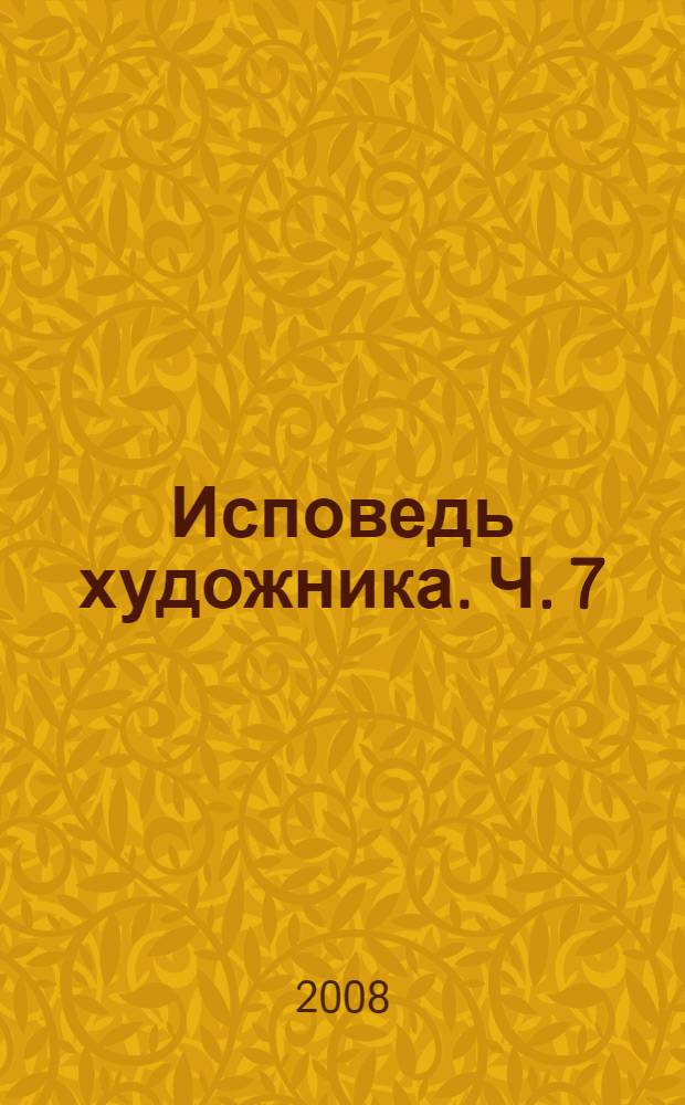 Исповедь художника. Ч. 7 : Об искусстве ; Каталог произведений