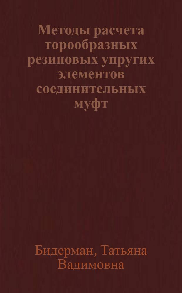Методы расчета торообразных резиновых упругих элементов соединительных муфт : автореферат диссертации на соискание ученой степени к.т.н. : специальность 01.02.06