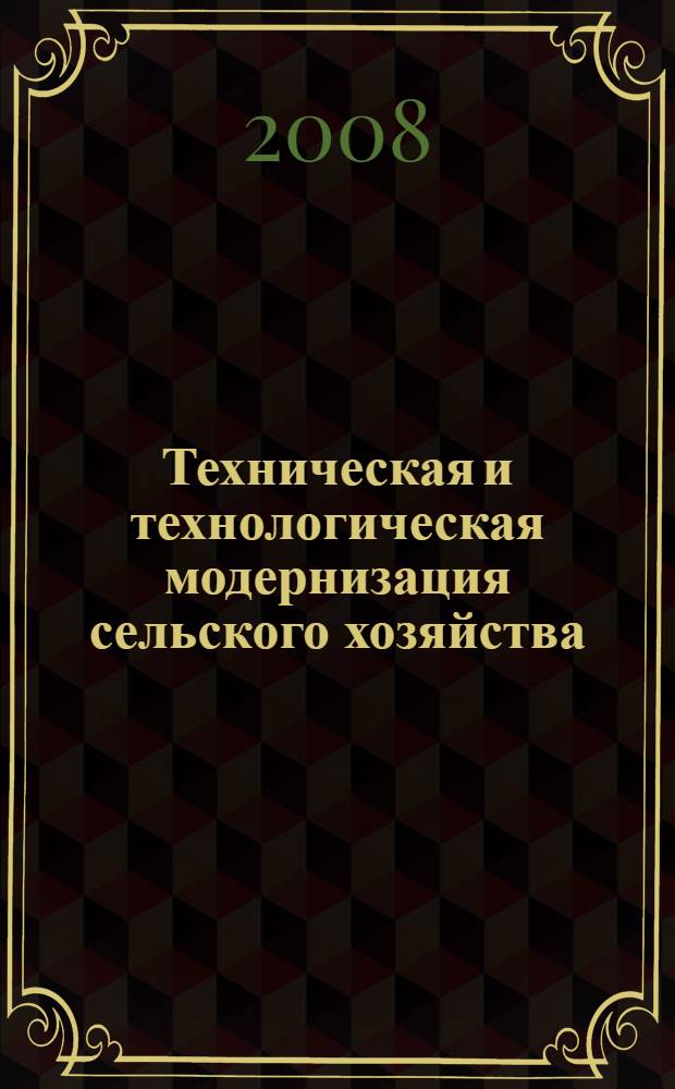 Техническая и технологическая модернизация сельского хозяйства: состояние и перспективы