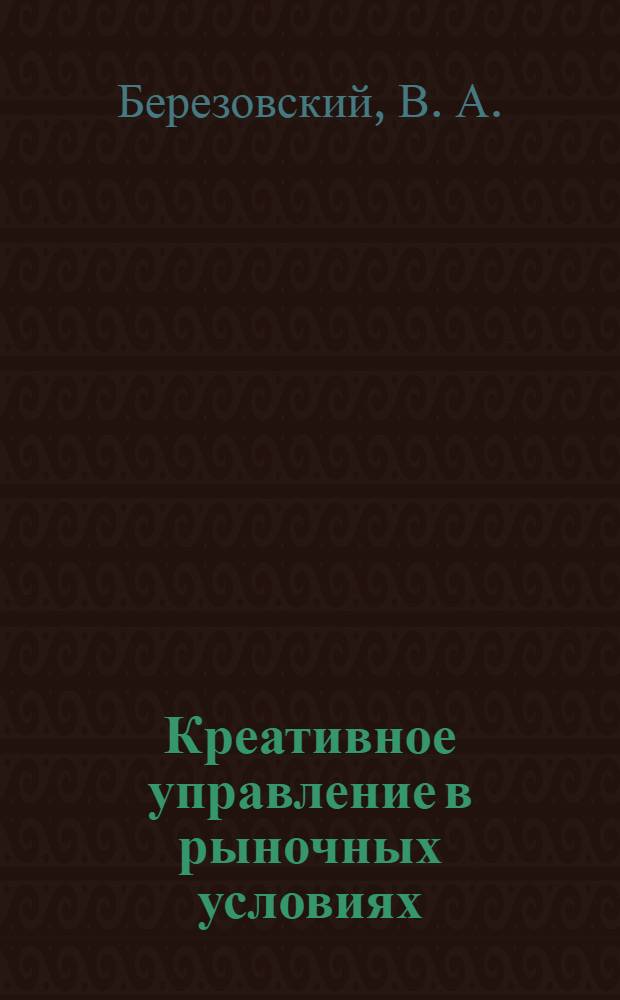 Креативное управление в рыночных условиях