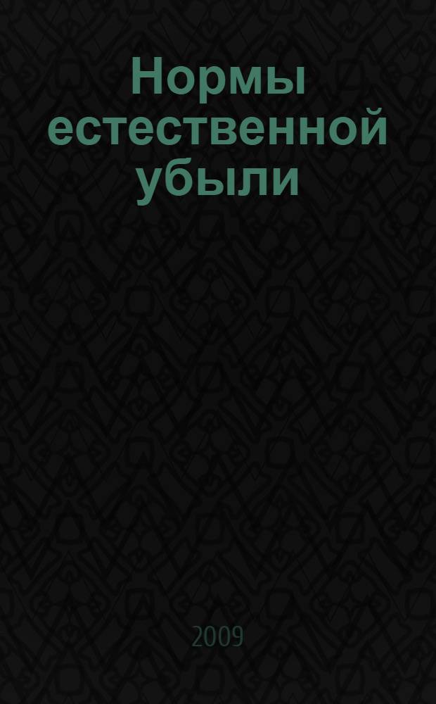 Нормы естественной убыли : практическое пособие