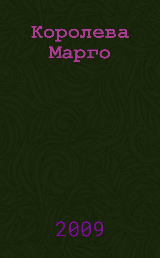 Королева Марго