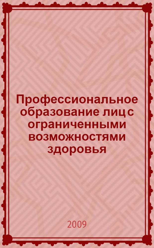 Профессиональное образование лиц с ограниченными возможностями здоровья (Из опыта работы) : сборник