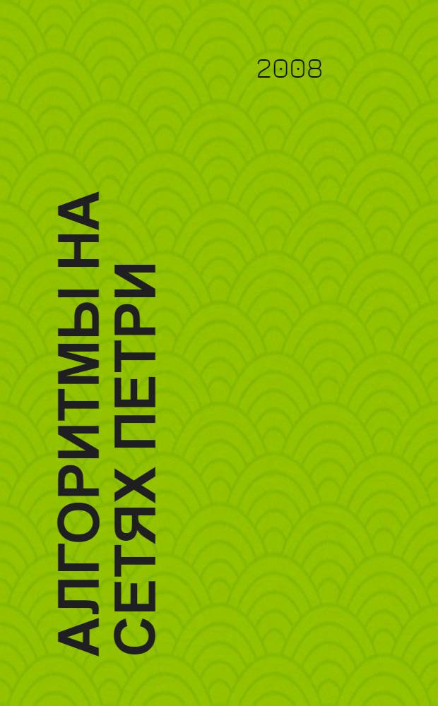 Алгоритмы на сетях Петри