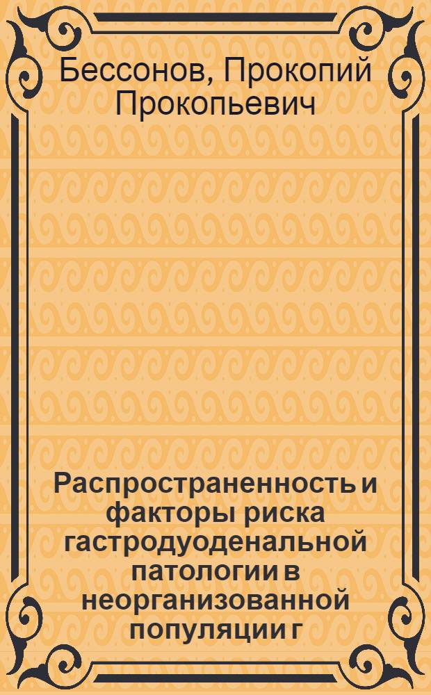 Распространенность и факторы риска гастродуоденальной патологии в неорганизованной популяции г. Новосибирска : автореферат диссертации на соискание ученой степени к.м.н. : специальность 14.00.05