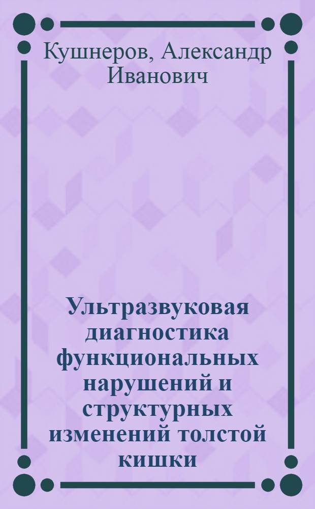 Ультразвуковая диагностика функциональных нарушений и структурных изменений толстой кишки : автореферат диссертации на соискание ученой степени д.м.н. : специальность 14.00.05