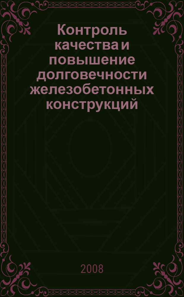 Контроль качества и повышение долговечности железобетонных конструкций : учебное пособие