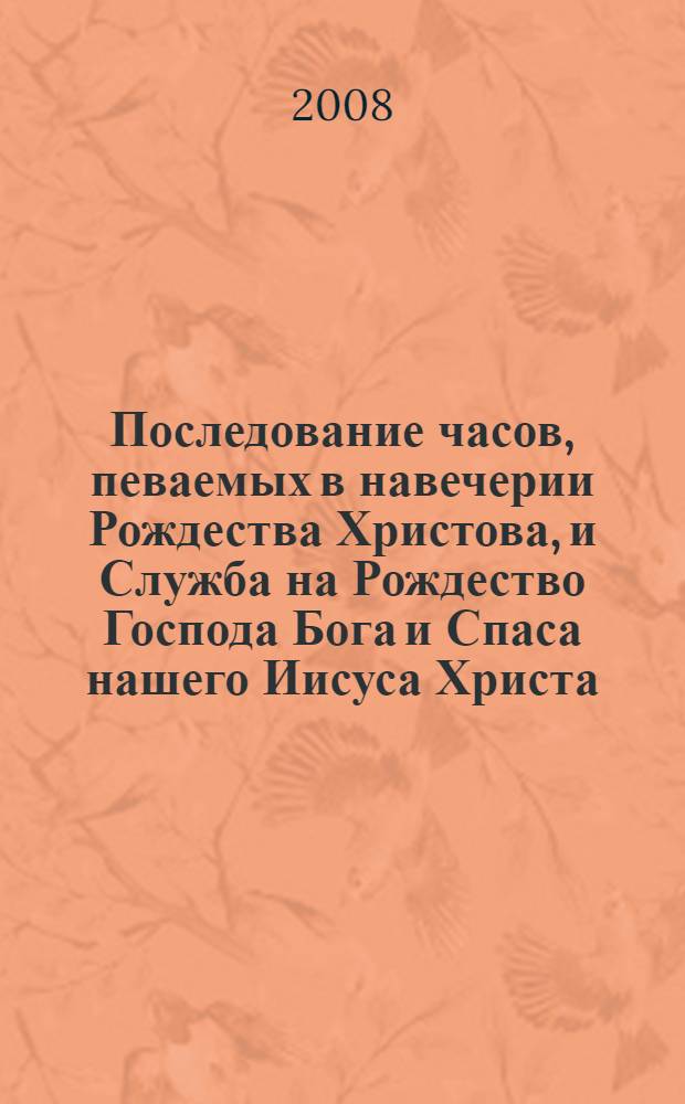 Последование часов, певаемых в навечерии Рождества Христова, и Служба на Рождество Господа Бога и Спаса нашего Иисуса Христа