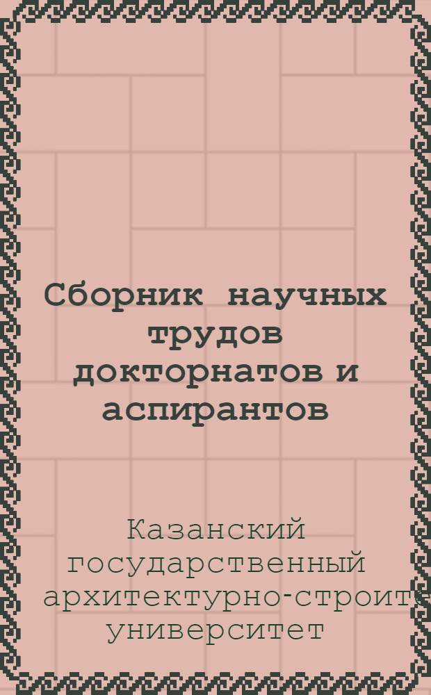 Сборник научных трудов докторнатов и аспирантов