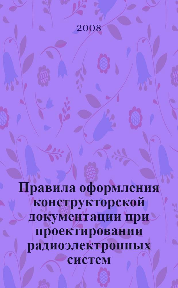Правила оформления конструкторской документации при проектировании радиоэлектронных систем: справочное пособие
