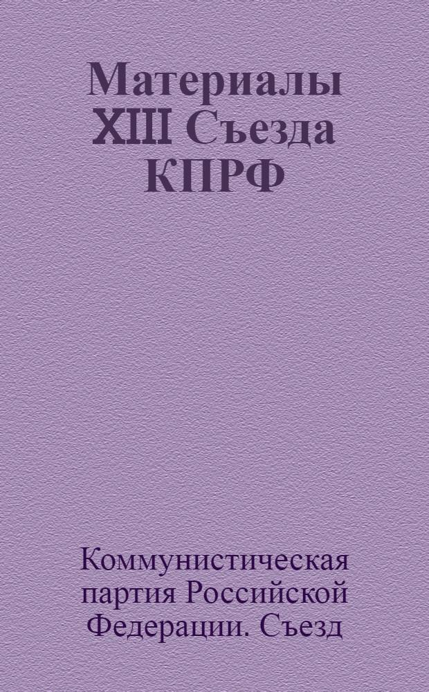 Материалы XIII Съезда КПРФ