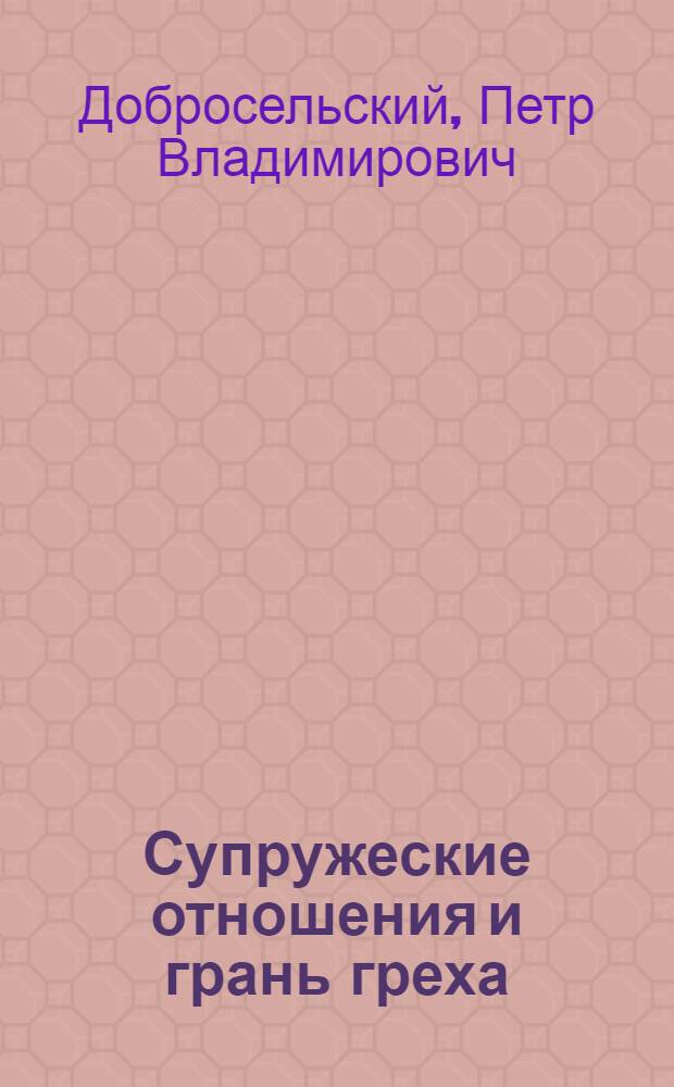 Супружеские отношения и грань греха