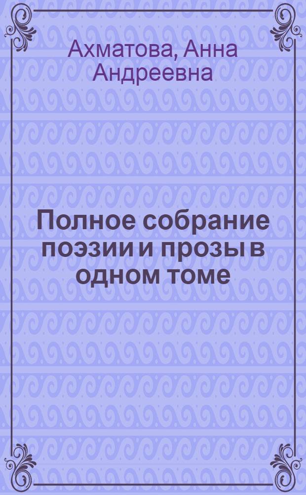 Полное собрание поэзии и прозы в одном томе