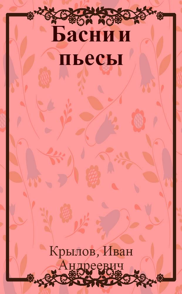 Басни и пьесы