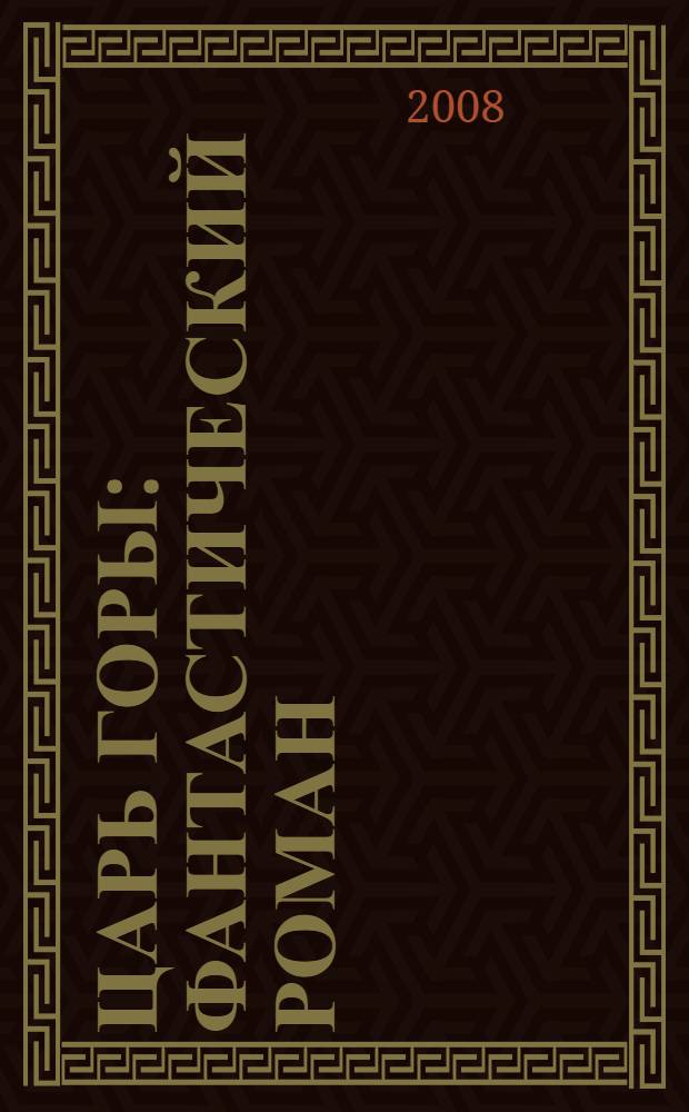 Царь горы : фантастический роман