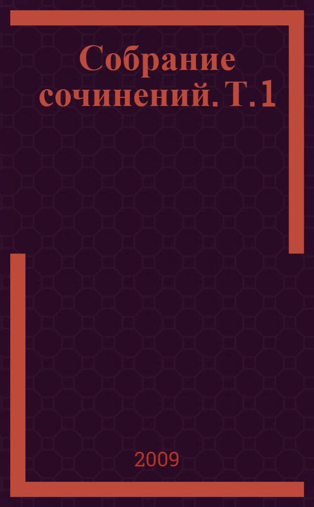 Собрание сочинений. Т. 1 : Волшебные сказки ; Записки осла