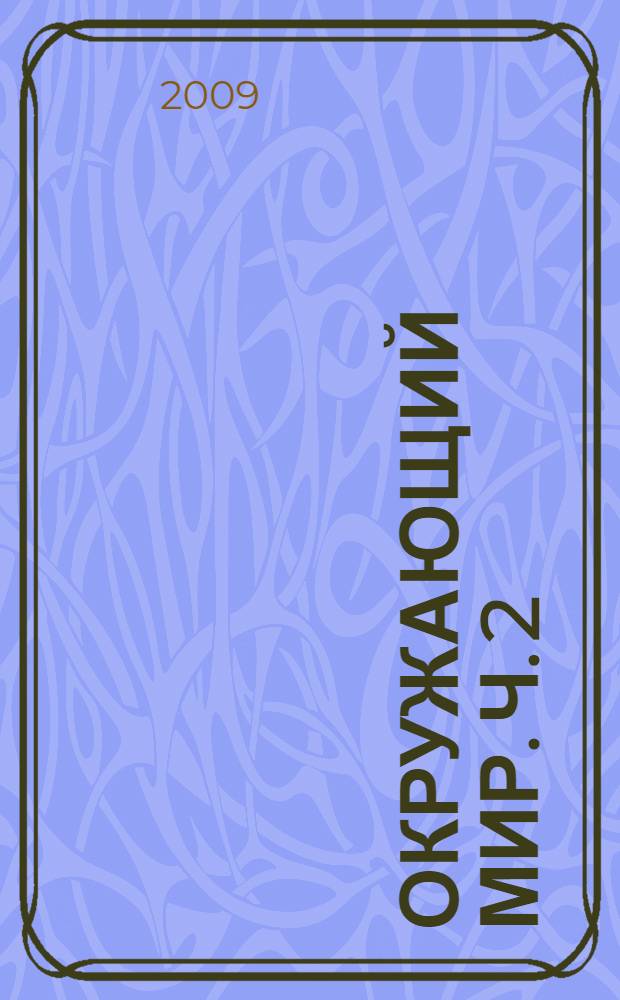 Окружающий мир. Ч. 2