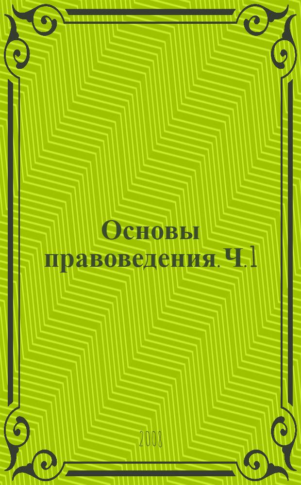 Основы правоведения. Ч. 1