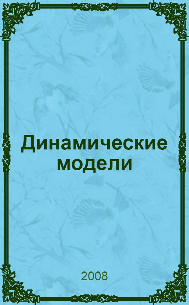 Динамические модели : слово, предложение, текст : сборник статей в честь Е. В. Падучевой
