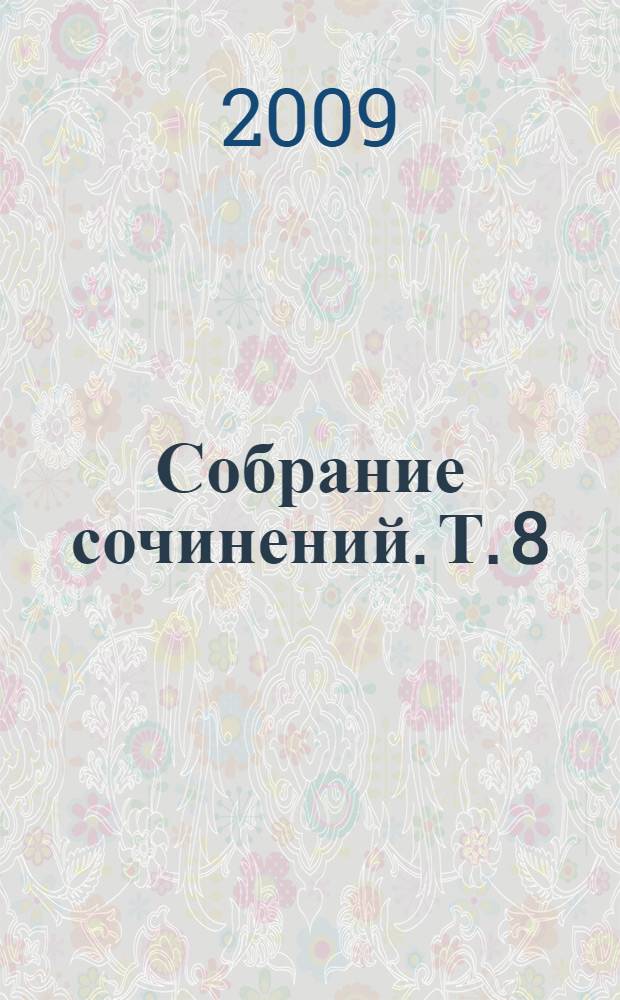 Собрание сочинений. Т. 8 : Ледяные боги ; Братья ; Завещание мистера Мизона ; Доктор Терн