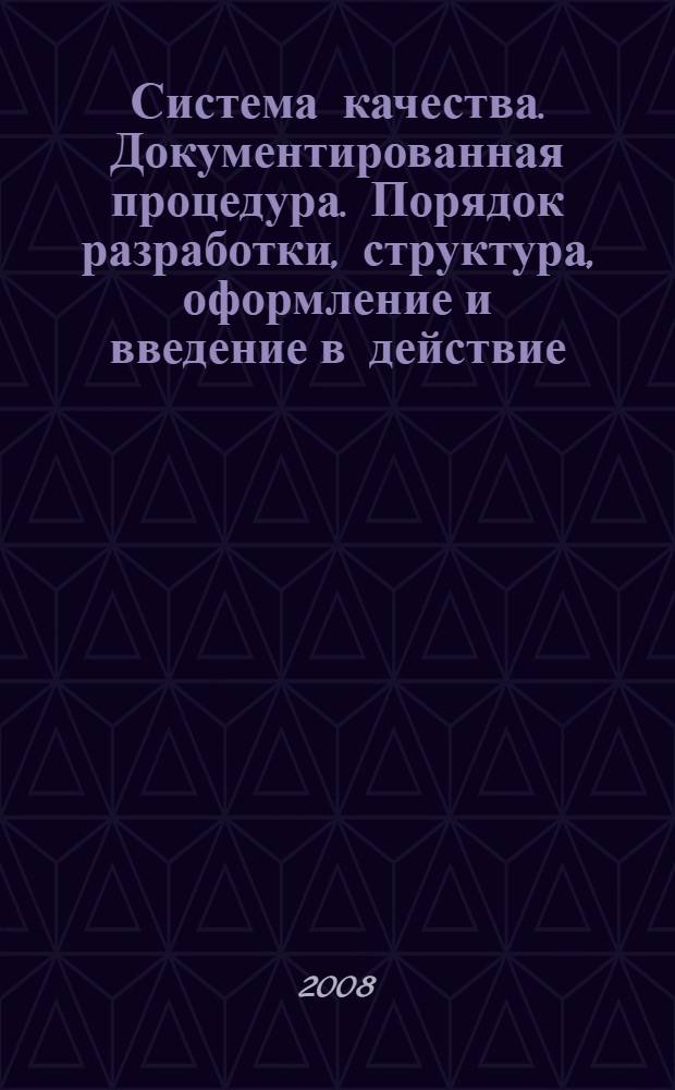 Система качества. Документированная процедура. Порядок разработки, структура, оформление и введение в действие