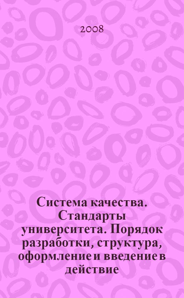 Система качества. Стандарты университета. Порядок разработки, структура, оформление и введение в действие