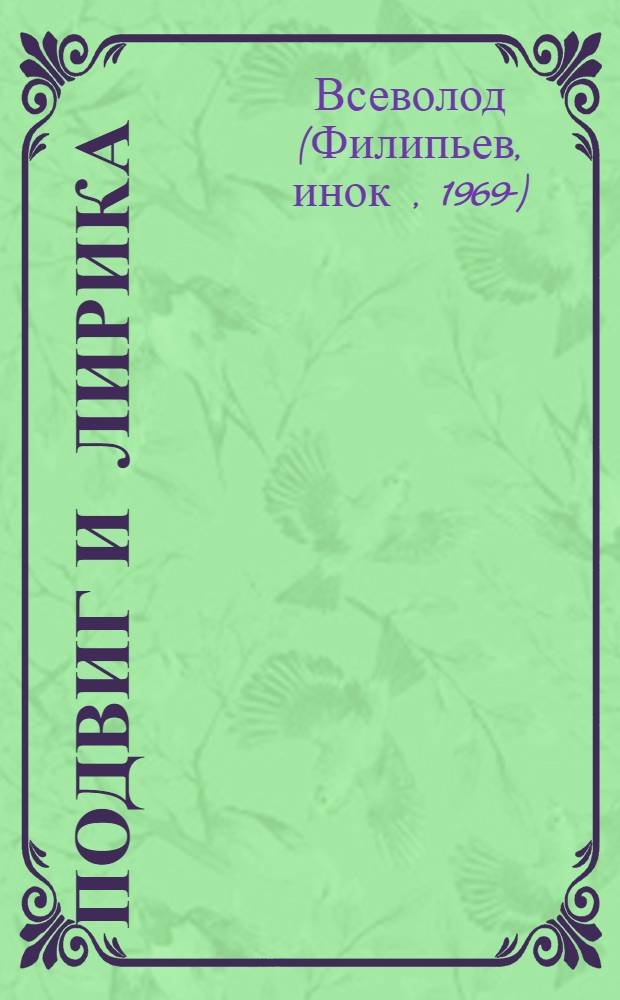 Подвиг и лирика : стихополотно