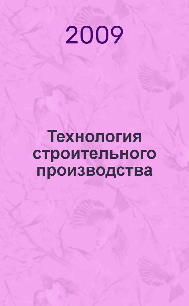 Технология строительного производства : курсовое и дипломное проектирование : учебное пособие для студентов строительных вузов