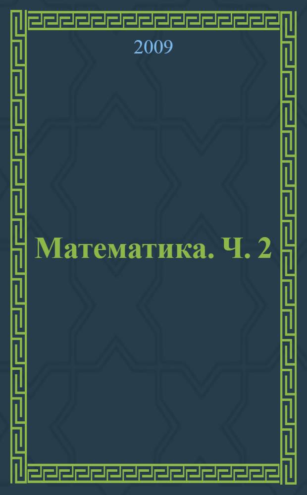 Математика. Ч. 2